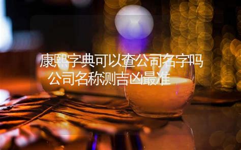 公司算命|公司名称吉凶